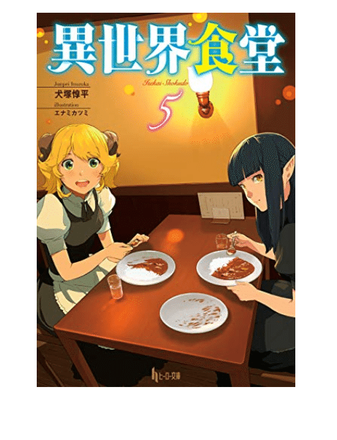 読んだ本メモ 異世界食堂5 Yukako Note