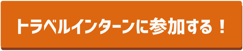 トラベルインターンに参加する！