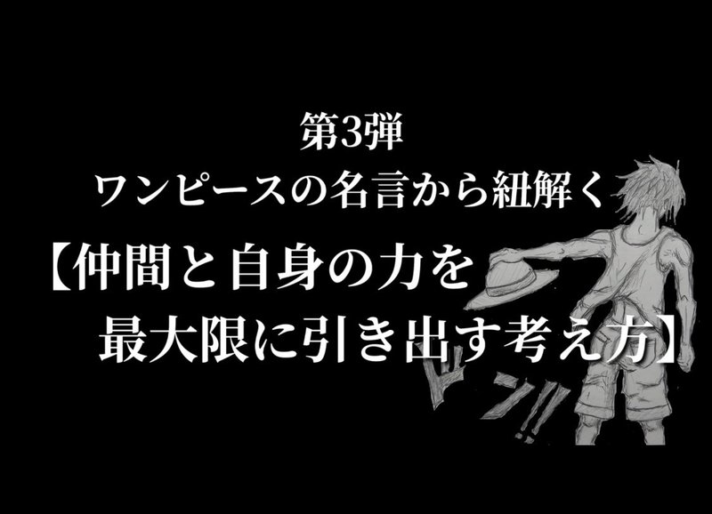 第3弾 ワンピースの名言から紐解く人生のマインドセット 仲間と自身の力を最大限に引き出す考え方 拓さん 応援の神様と言われる人 Note