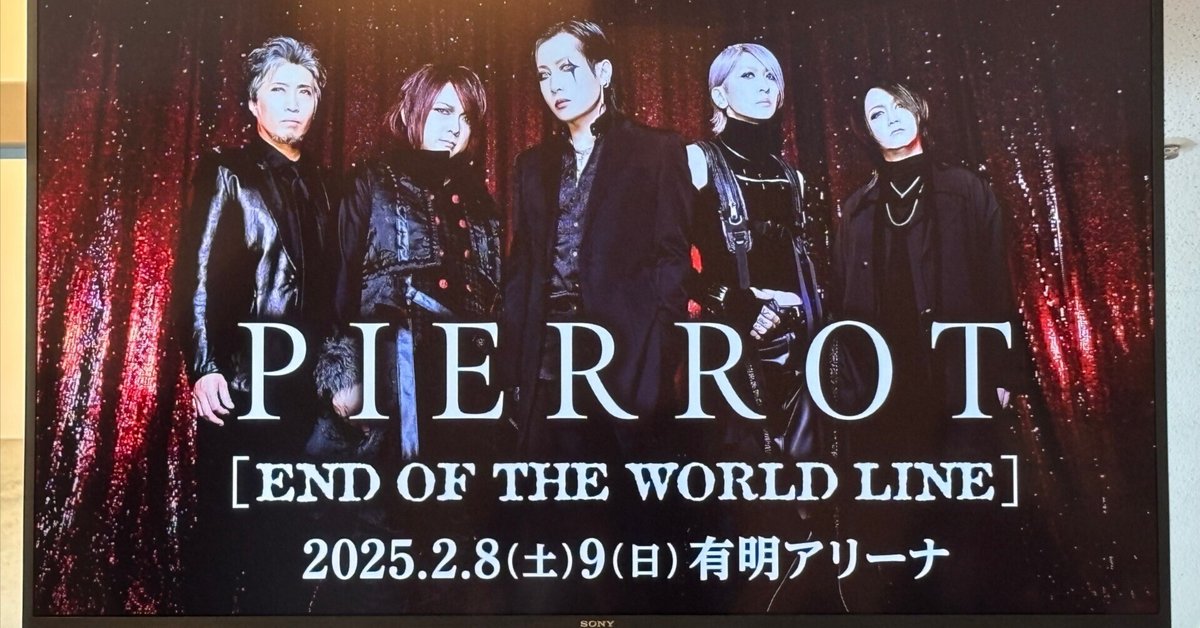 PIERROT 'END OF THE WORLD LINE' @東京 1日目に参加して|ワット PIERROT 'END OF THE WORLD LINE' @東京 1日目に参加して|ワット