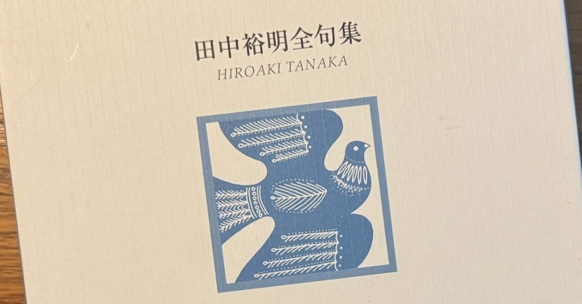 田中裕明全句集を読む③｜南方日午/みなかたひうま
