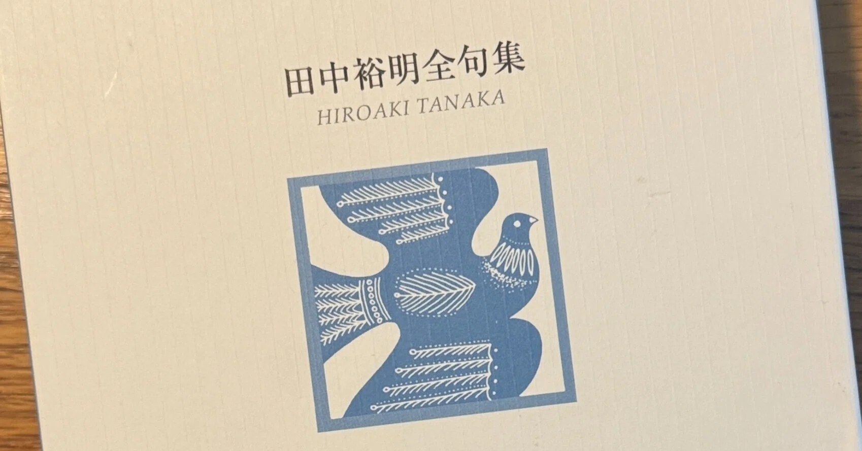 田中裕明全句集　ふらんす堂　栞付き　岩波　角川学芸　本　筑摩　俳句　詩歌　俳人 田中裕明全句集を読む①｜南方日午/みなかたひうま