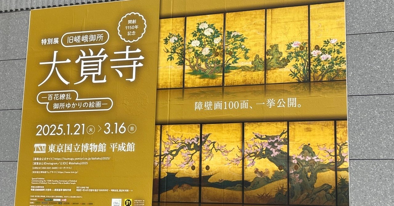 東京国立博物館'25～特別展『大覚寺』②｜かずくんの備忘録