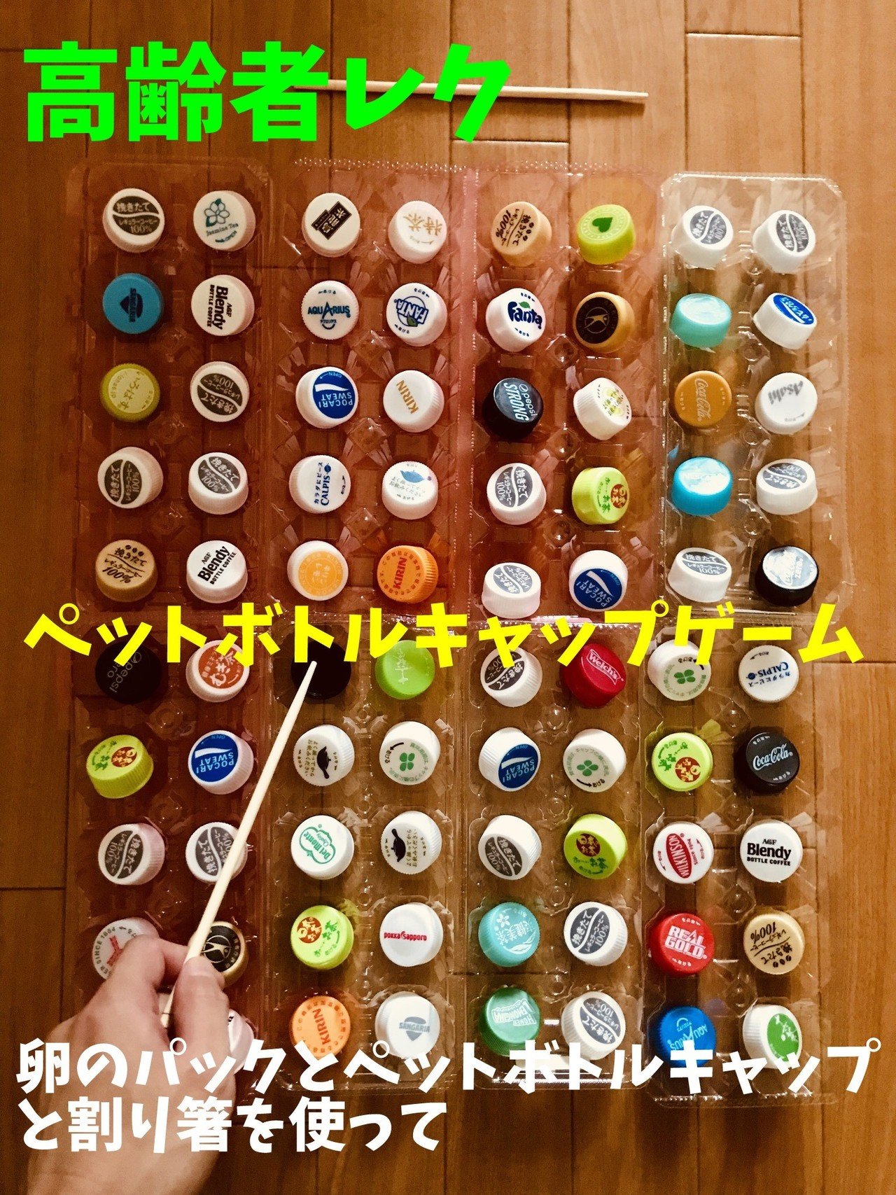 高齢者室内レクリエーション 利き手と逆の手でペットボトルキャップと卵のパックと割り箸を使って 80個たこ焼きゲーム レクリエーション介護士 独身男性 のchibiike ちびいけ Note