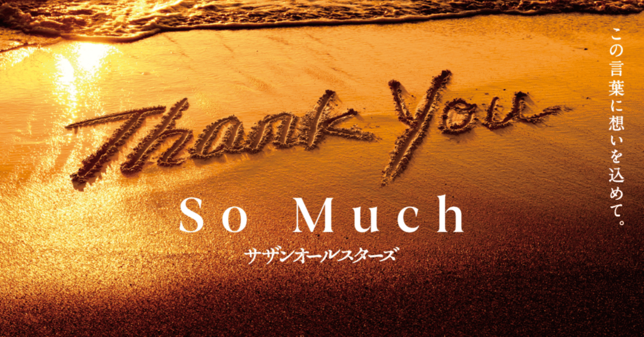 サザンオールスターズ LIVE TOUR 2025 「Thank You So Much!!」｜Poussin vagabond