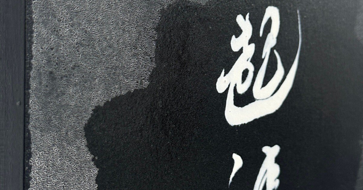 書道アート/伝統文化をどう現代が進化させるのか-vo.1-｜書道家 村松歩実