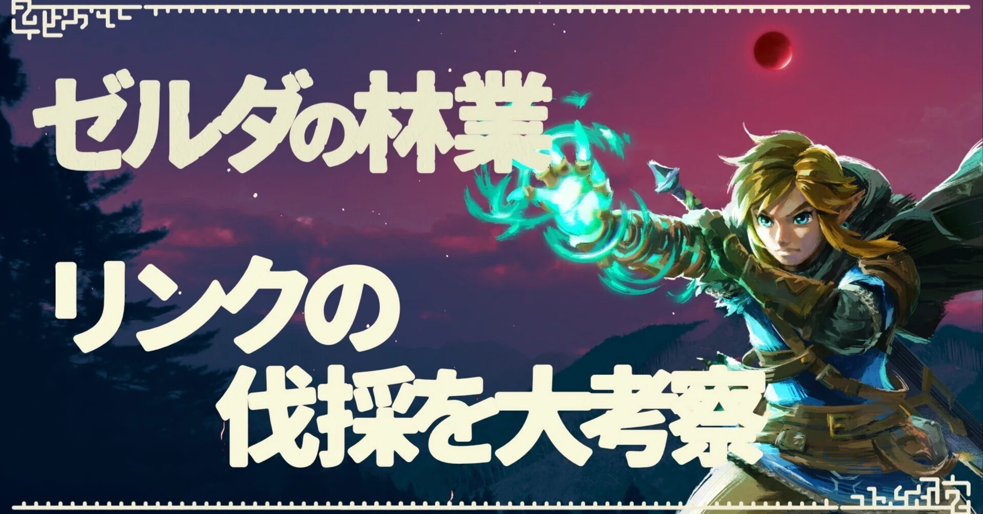 ゼルダの伝説 3点セット ブレワイ ティアキン 厄災 バラ売り可 ハイラル王国の林業について考察【ゼルダの伝説 ブレワイ ティアキン