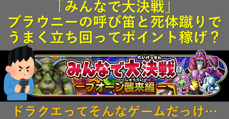 星ドラ みんなで大決戦 死体蹴りとブラウニーの呼び笛でうまく立ち回って仲間を出し抜いてポイント 稼ぐ ドラクエってそんなゲームだっけ エグリン Note