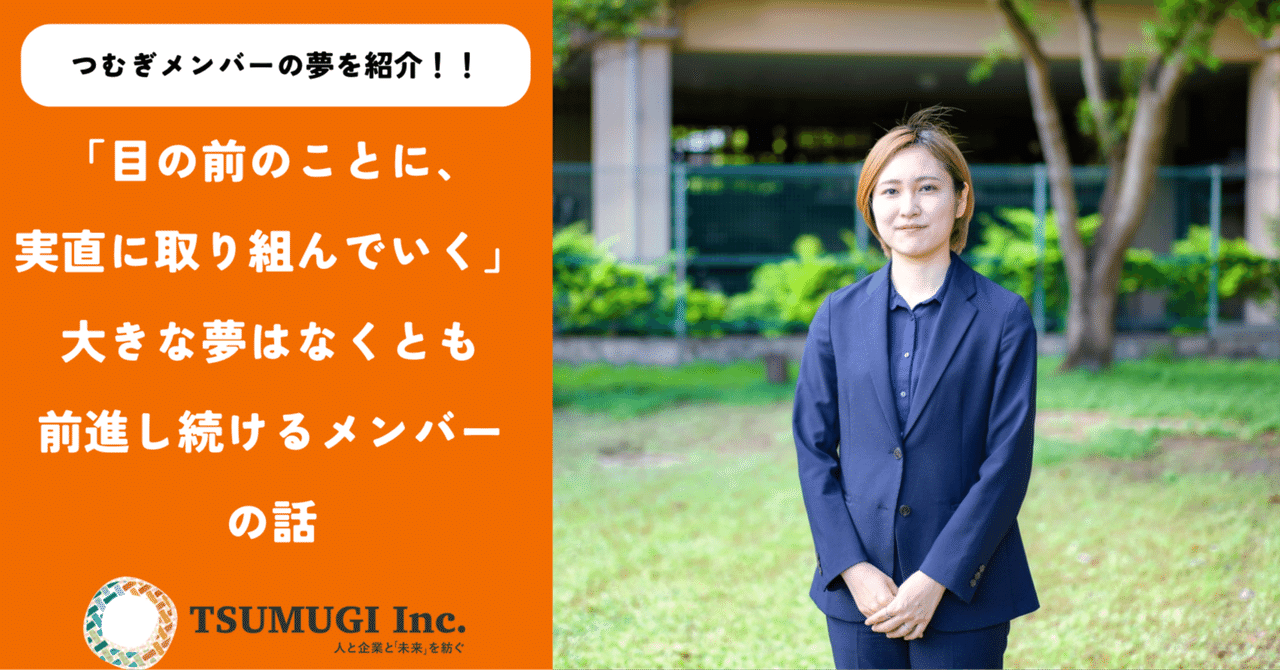 「挑戦する人を応援できる存在となるために」大きな夢はなくとも前進し続けるメンバーの話｜つむぎ株式会社