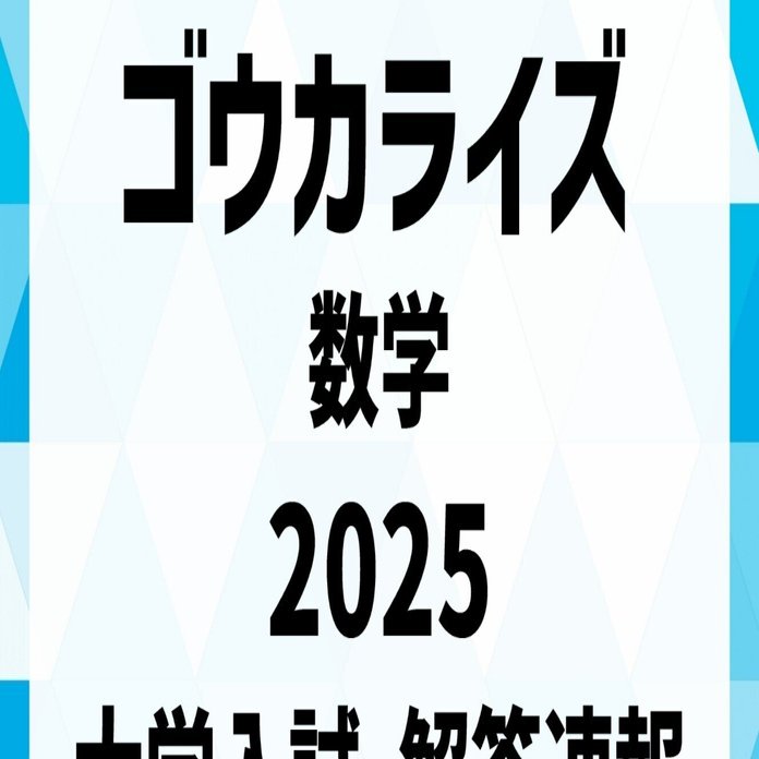ゴウカライズ】2025年 解答速報【日本一詳しい解答速報