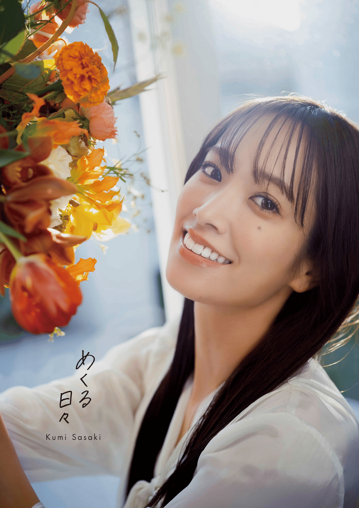 佐々木久美1st写真集『めくる日々』 購入方法&特典&パネル展情報