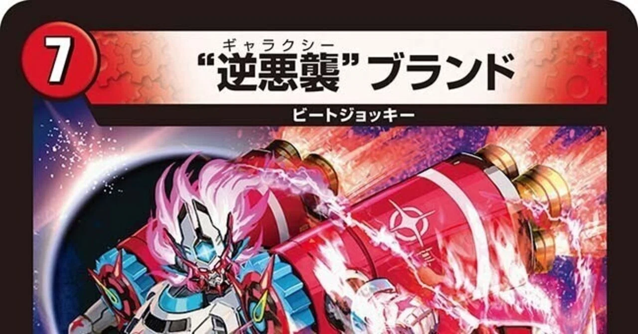 赤青ギャラクシーデッキ（零龍、逆悪襲、ミッツァイル、魔神轟怒マグナ、ザミュート） アドバンス】赤青逆悪襲〜現実的に2キルがしたい！！〜｜X X
