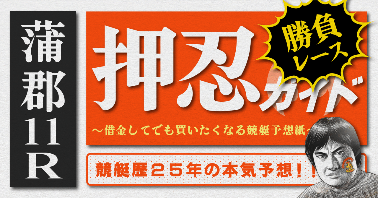 2025.2.9版｜勝負レース｜G1蒲郡3日目｜11R準優勝戦｜直前予想｜押忍ガイド｜SH金寶（S H Kam Po）