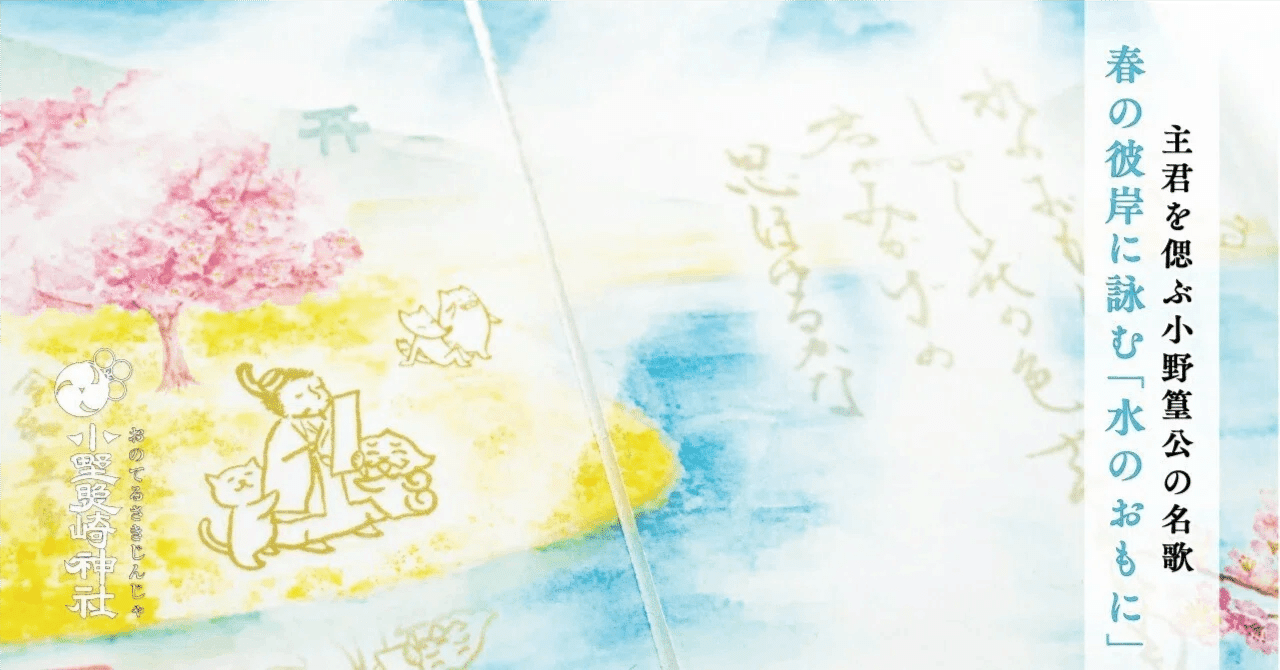 春の彼岸に詠む「水のおもに」 主君を偲ぶ小野篁公の名歌 ｜小野