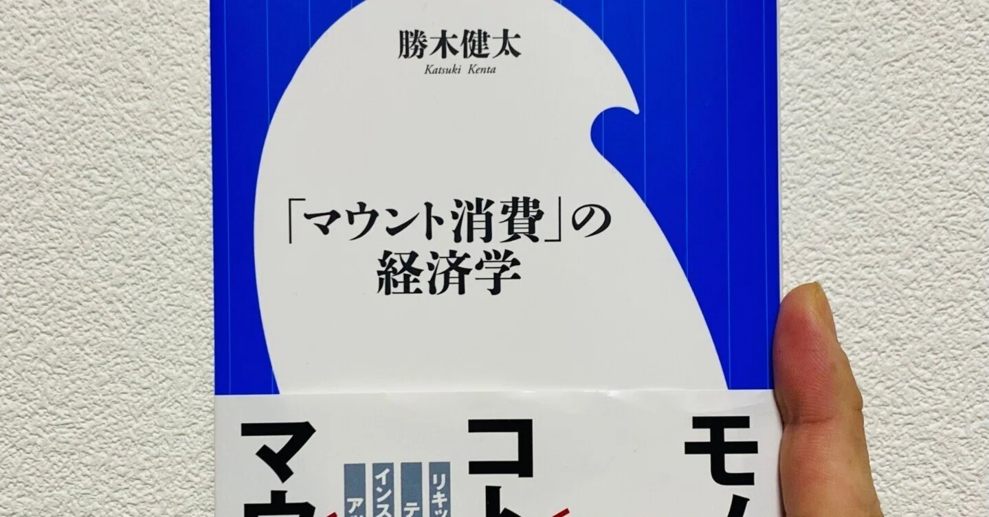 消費と経済 マウント消費の経済学】1億総マウント社会 -モノからコトへ、そして