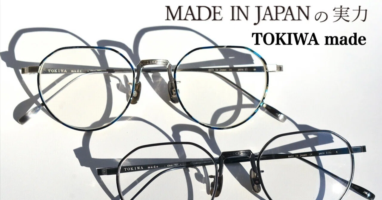 MADE IN JAPANの実力 TOKIWA made / トキワメイド by上野の眼鏡店