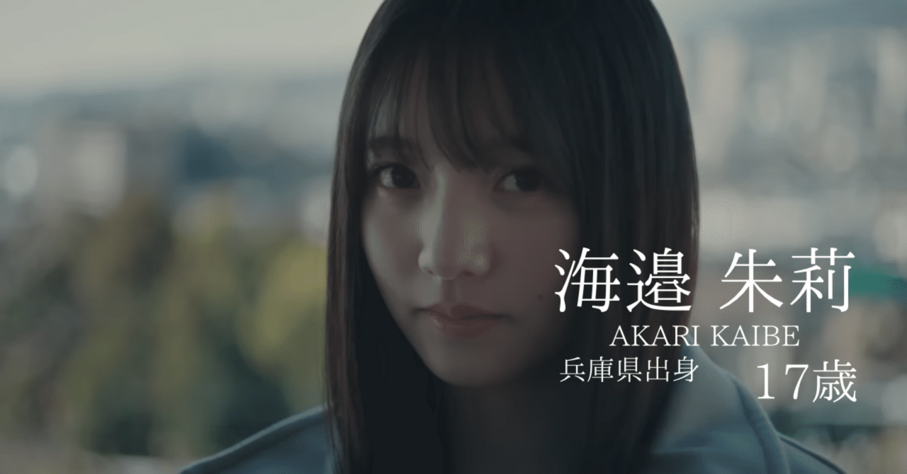 乃木坂6期生 海邉 朱莉｜キヨシ@毎日更新中