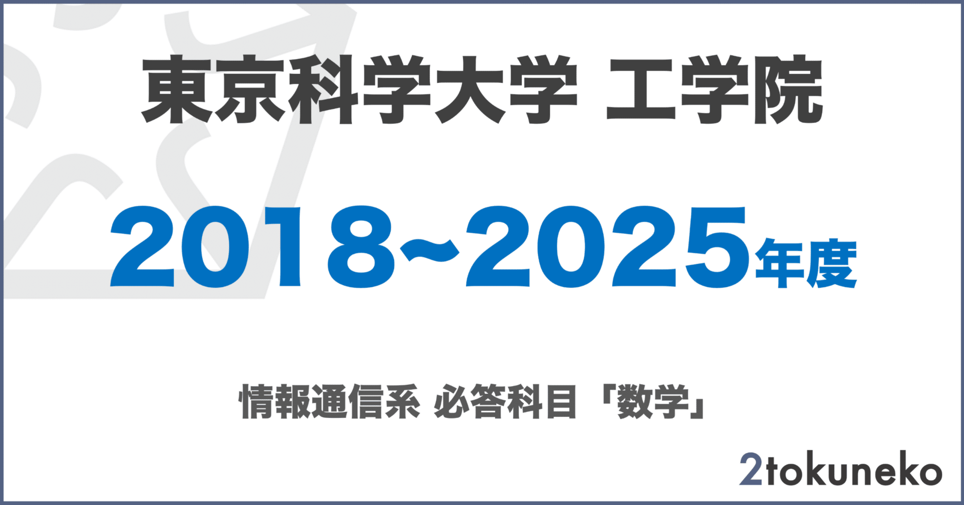 旧東工大】 東京科学大学 工学院 情報通信系【数学】解答集｜弐徳猫