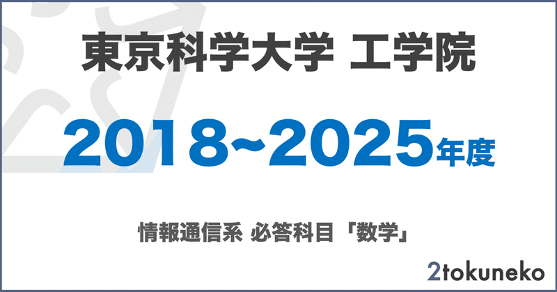 院試】過去問解答まとめ - 東工大｜弐徳猫｜note