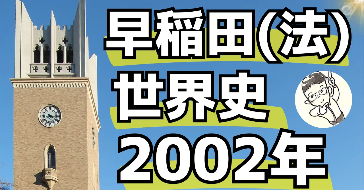 早稲田（法）2002年｜松山健介