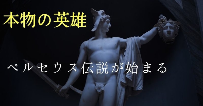 ギリシャ神話 英雄ペルセウス 歴史雑学の旅 ガッチャン Note