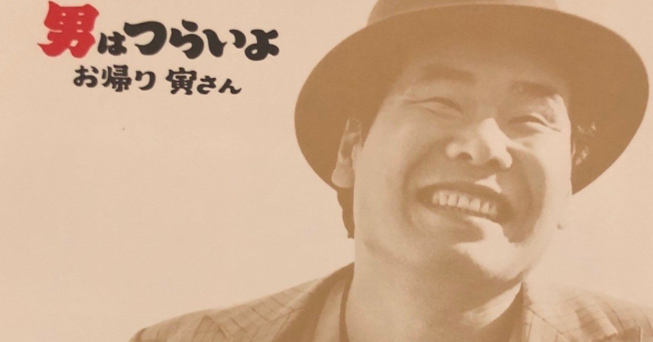 男はつらいよ　ポスター　お帰り寅さん 男はつらいよ お帰り 寅さん : ポスター画像 - 映画.com