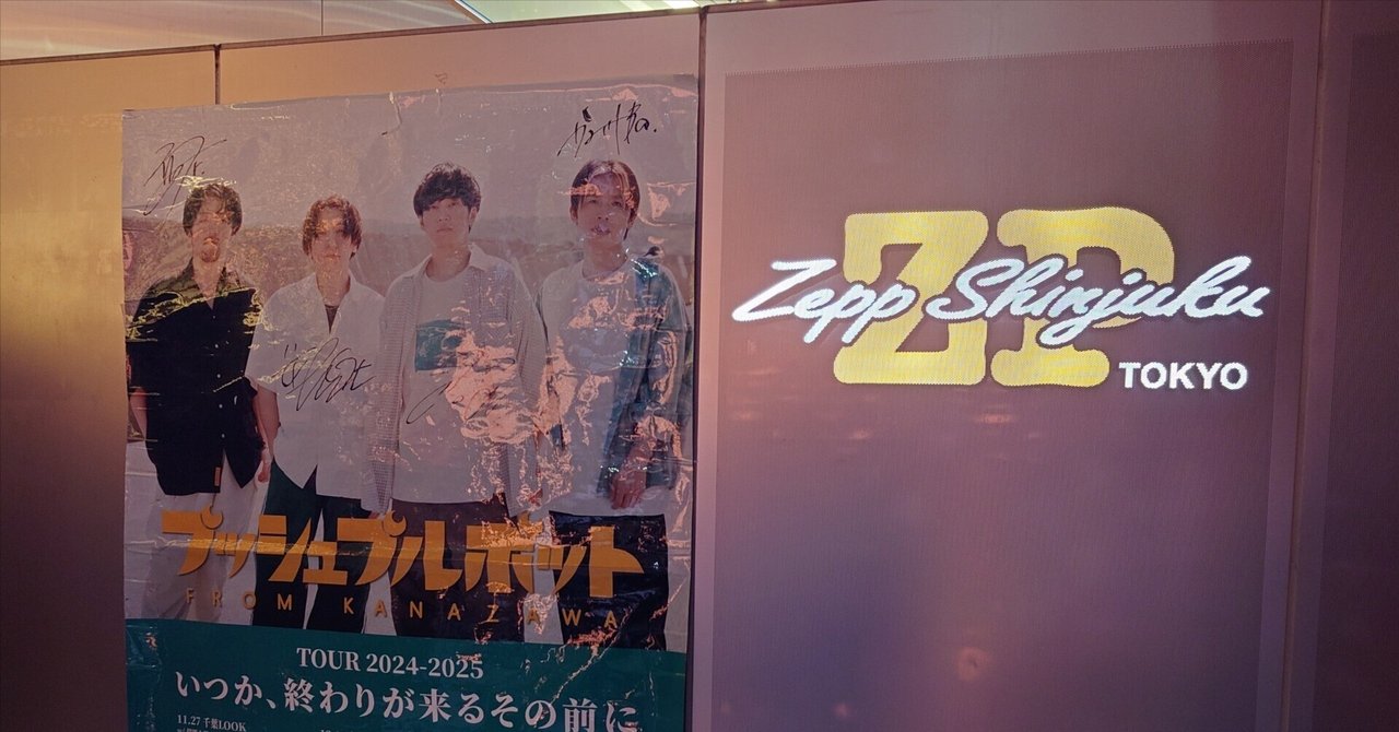 楽天 2/7 プッシュプルポットの初Zeppワンマンの話｜ツナマヨ大学生 邦楽