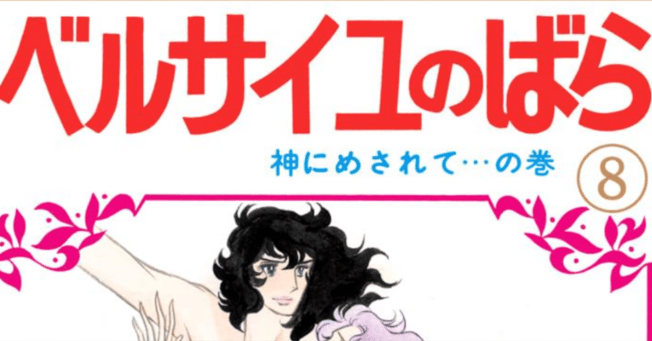 令和7年に読む『ベルサイユのばら』【8】｜伊藤聡