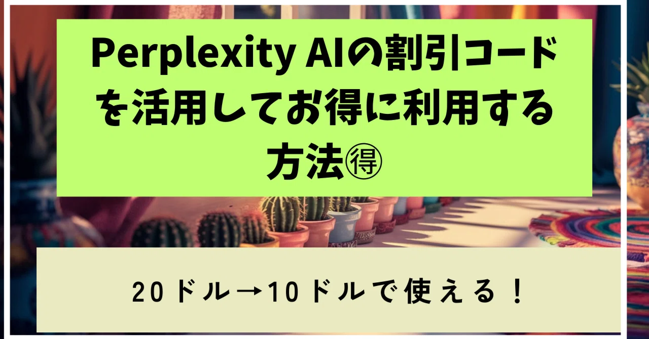 How to Save Money Using Perplexity AI Discount Codes 🉐｜ぽんに＠元空自