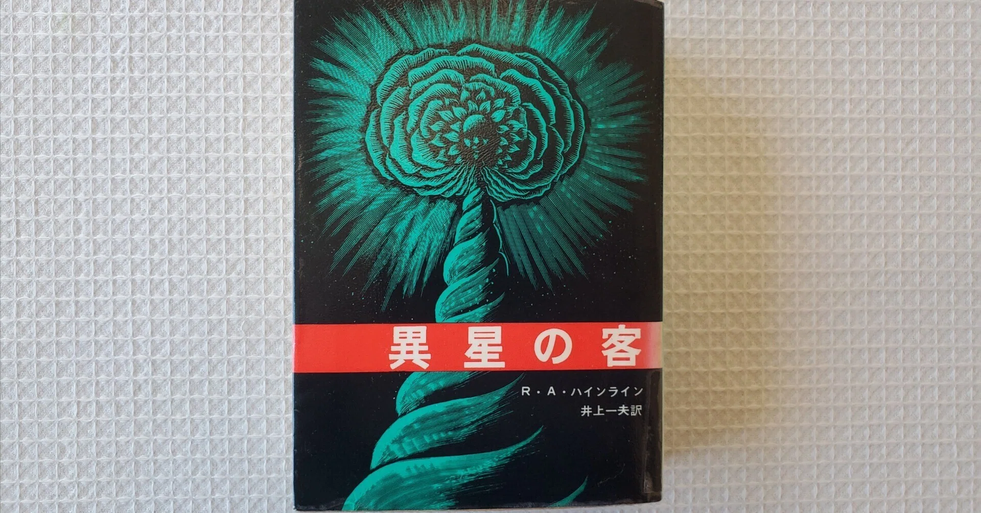 異星の客』を読みはじめた｜星見当番