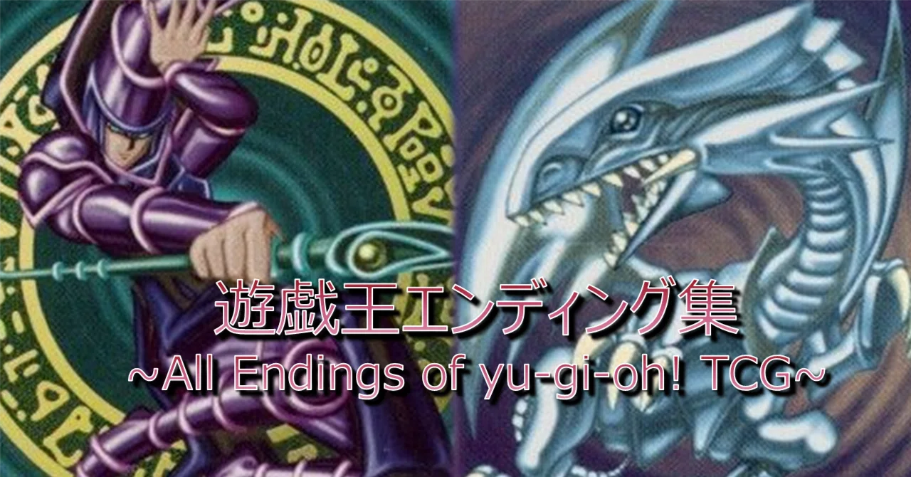 IF歴史】遊戯王OCGエンディング集～All Endings of yu-gi-oh! TCG～｜ジオ