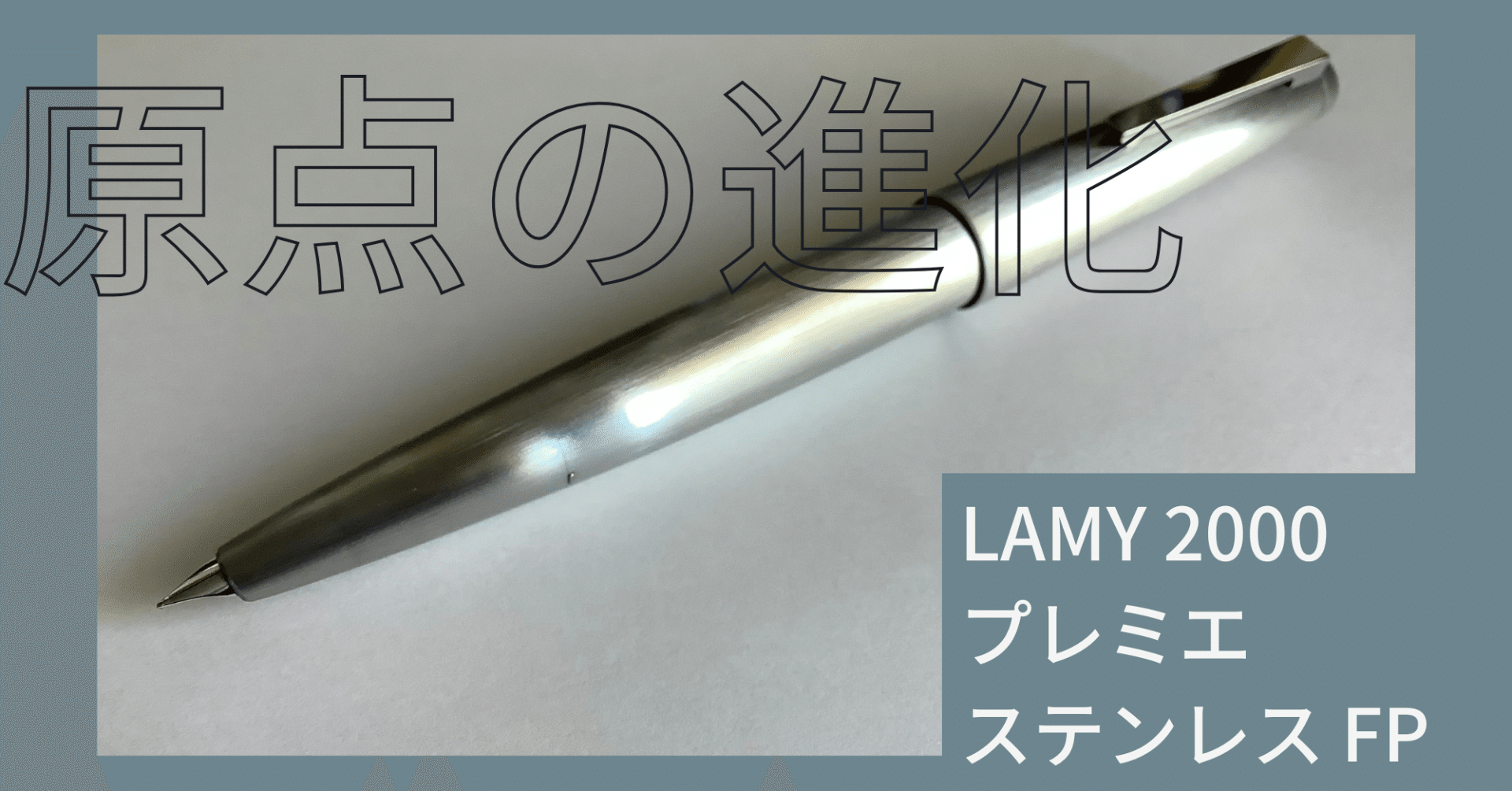 LAMY 2000 プレミエステンレス FP｜銀碧