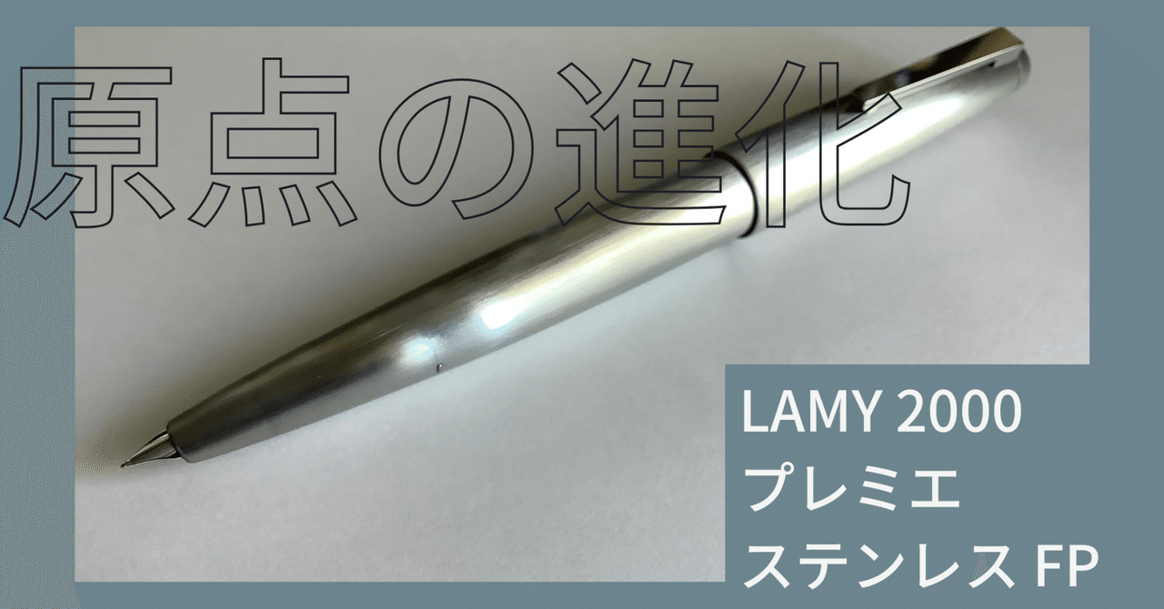 LAMY2000 プレミエステンレス万年筆F ラミー 万年筆 LAMY 2000 L02