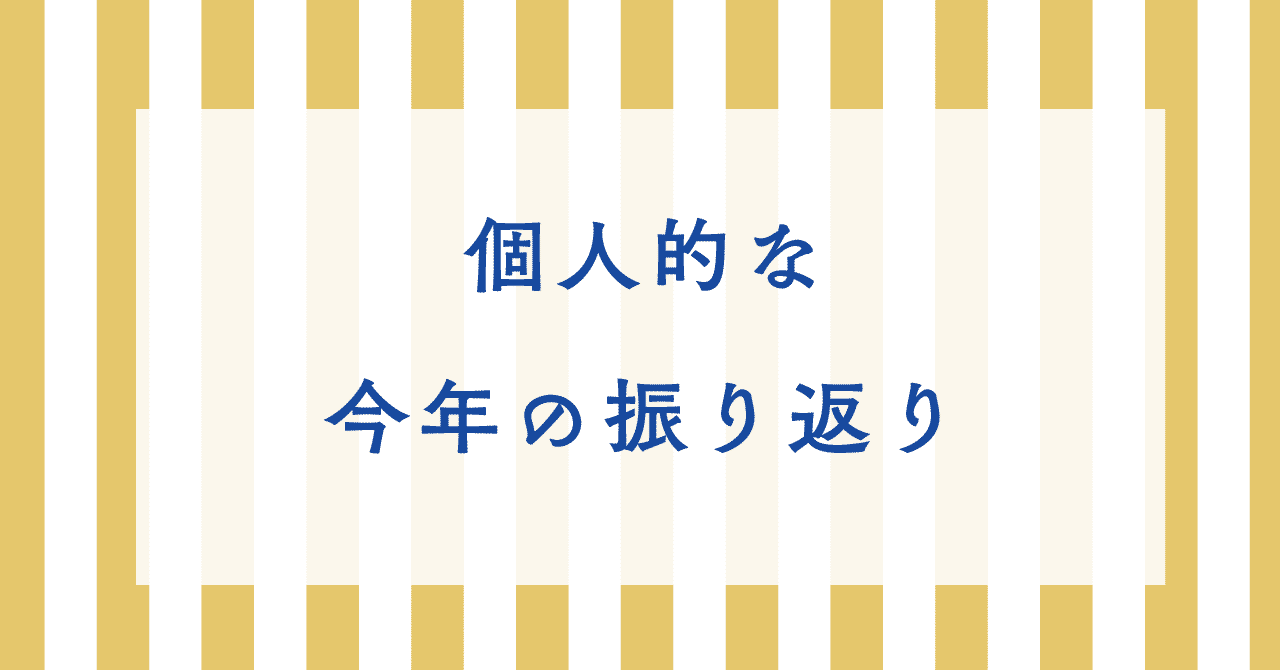 個人的な振り返り