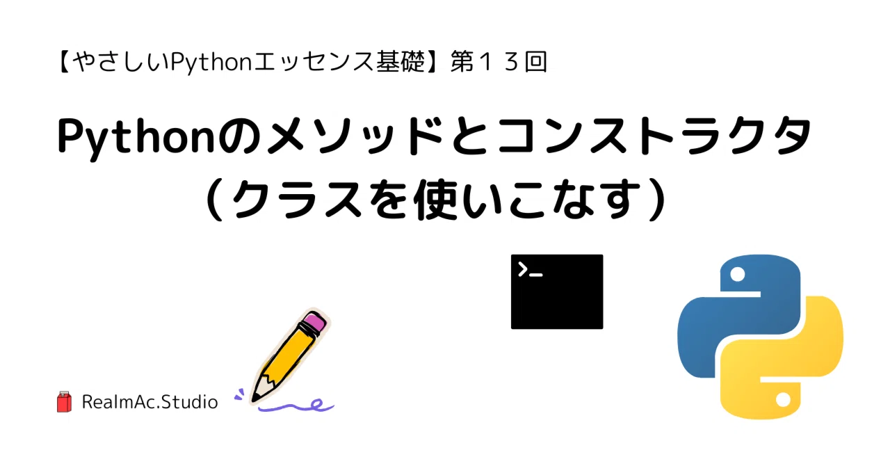【第13回】Pythonのメソッドとコンストラクタ（クラスを使いこなす）｜アオヤマエイヤ