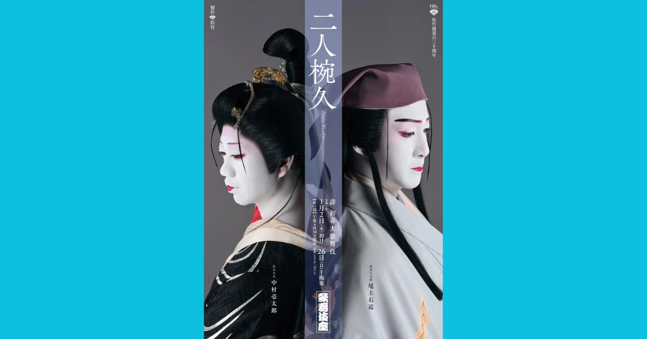 ?「二人椀久」「大富豪同心」?｜ecoanne