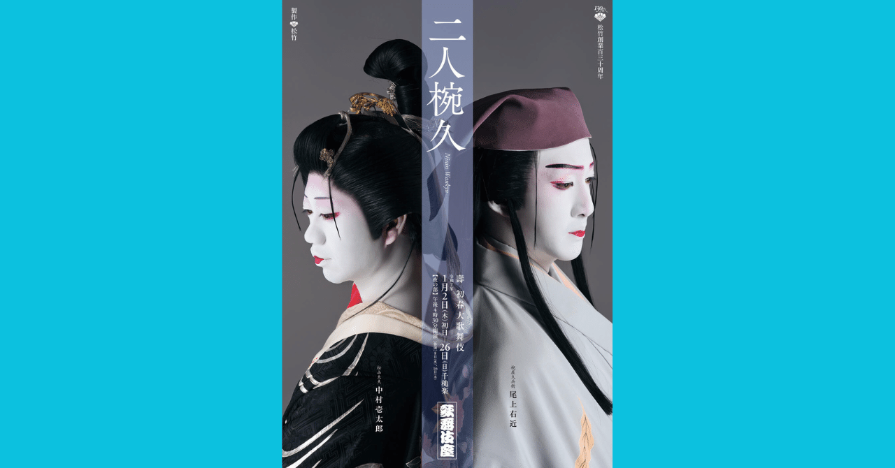 🎭「二人椀久」「大富豪同心」🎭｜ecoanne