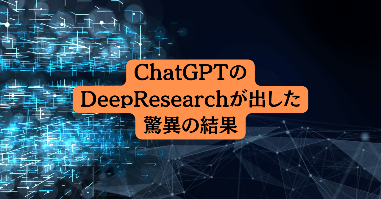 ChatGPTのDeepResearchが出した驚異の結果｜木村光範☺「笑顔工学」の