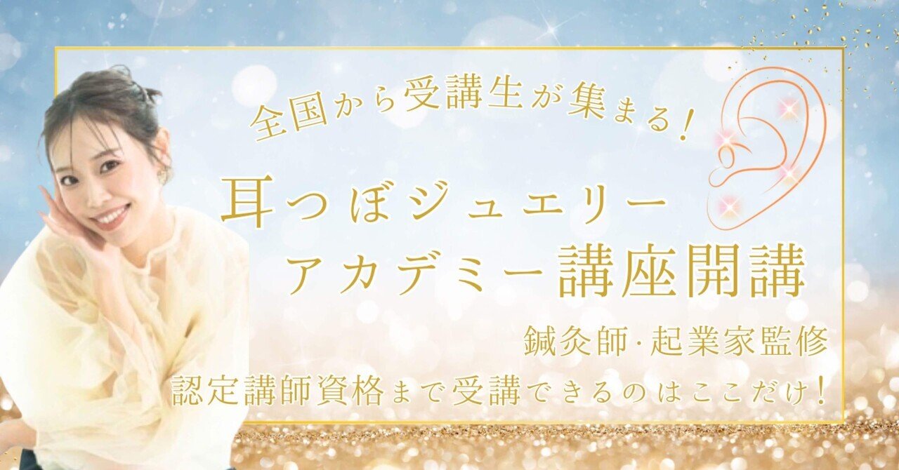 今話題!耳つぼジュエリーテキスト講座∞ディプロマ発行 喋り 今話題!耳つぼジュエリーテキスト講座∞ディプロマ発行 喋り