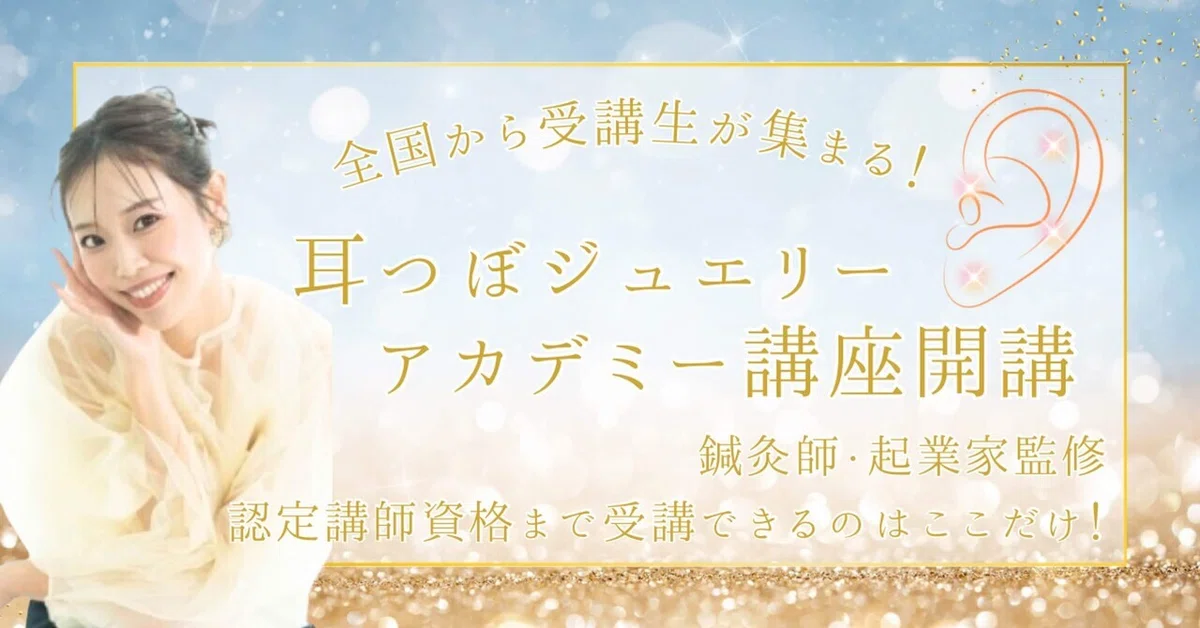 今話題！耳つぼジュエリーテキスト講座∞ディプロマ発行 喋り