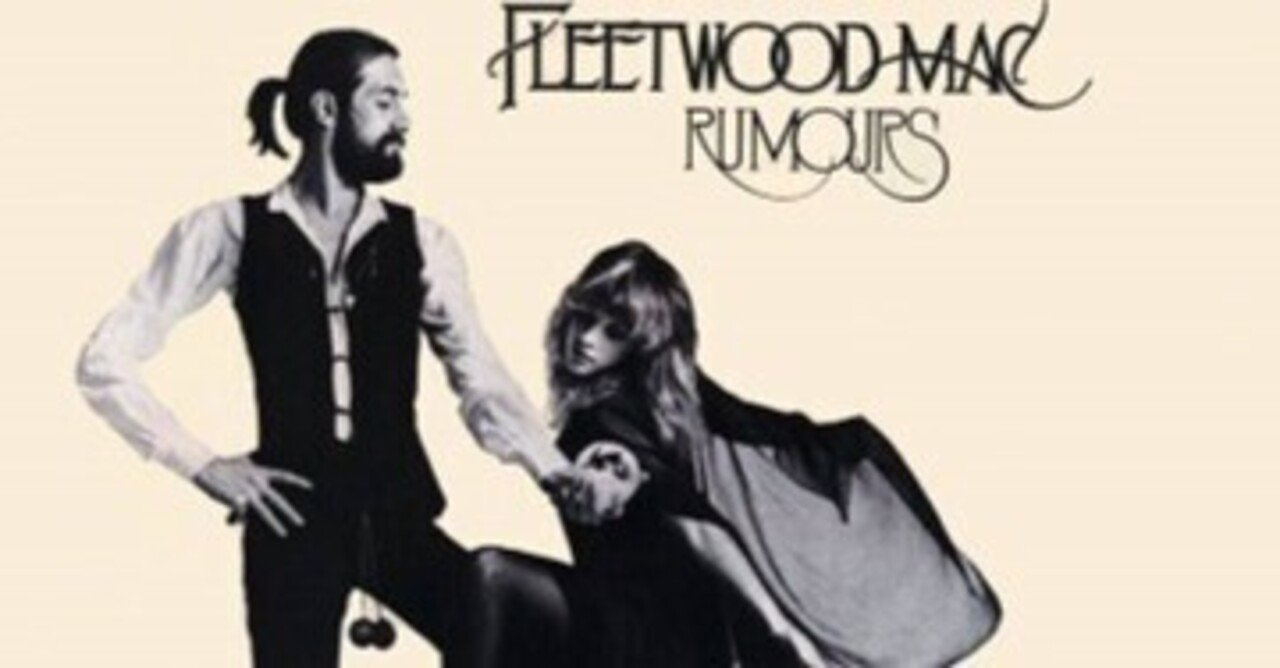 Fleetwood Mac「Rumours」(1977)｜音楽の杜