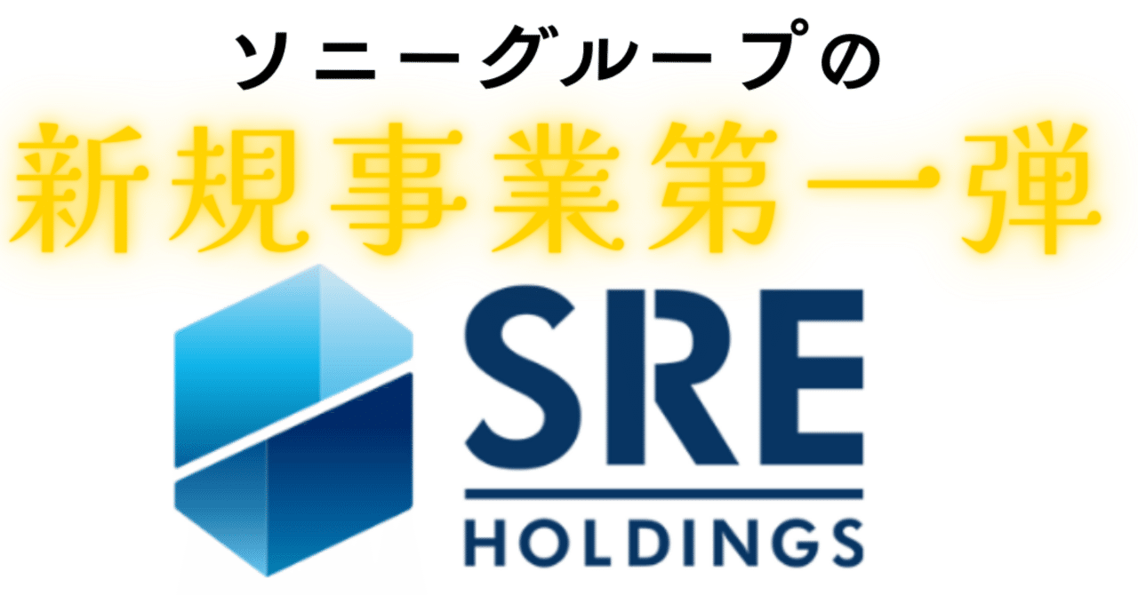 私の視点から見える、不動産AIテック「SREホールディングス」｜ReAlign -不動産エージェントとお客様をつなぐマッチングメディア-