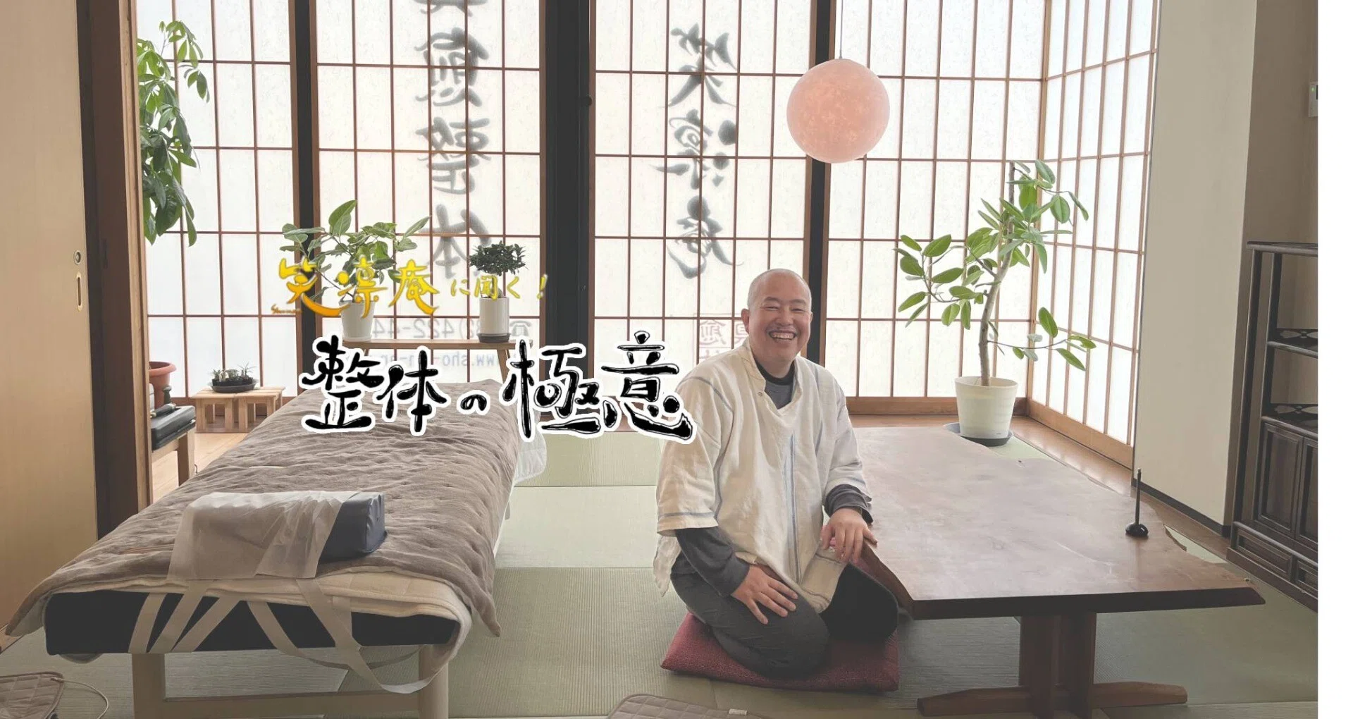 笑凛庵に聞く！整体の極意 ～インタビュー書き起こし～ - ごしんじょう 