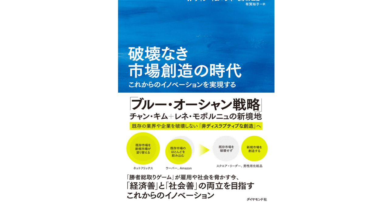 読書ノート：「破壊なき市場創造の時代 W・チャン・キム＋レネ