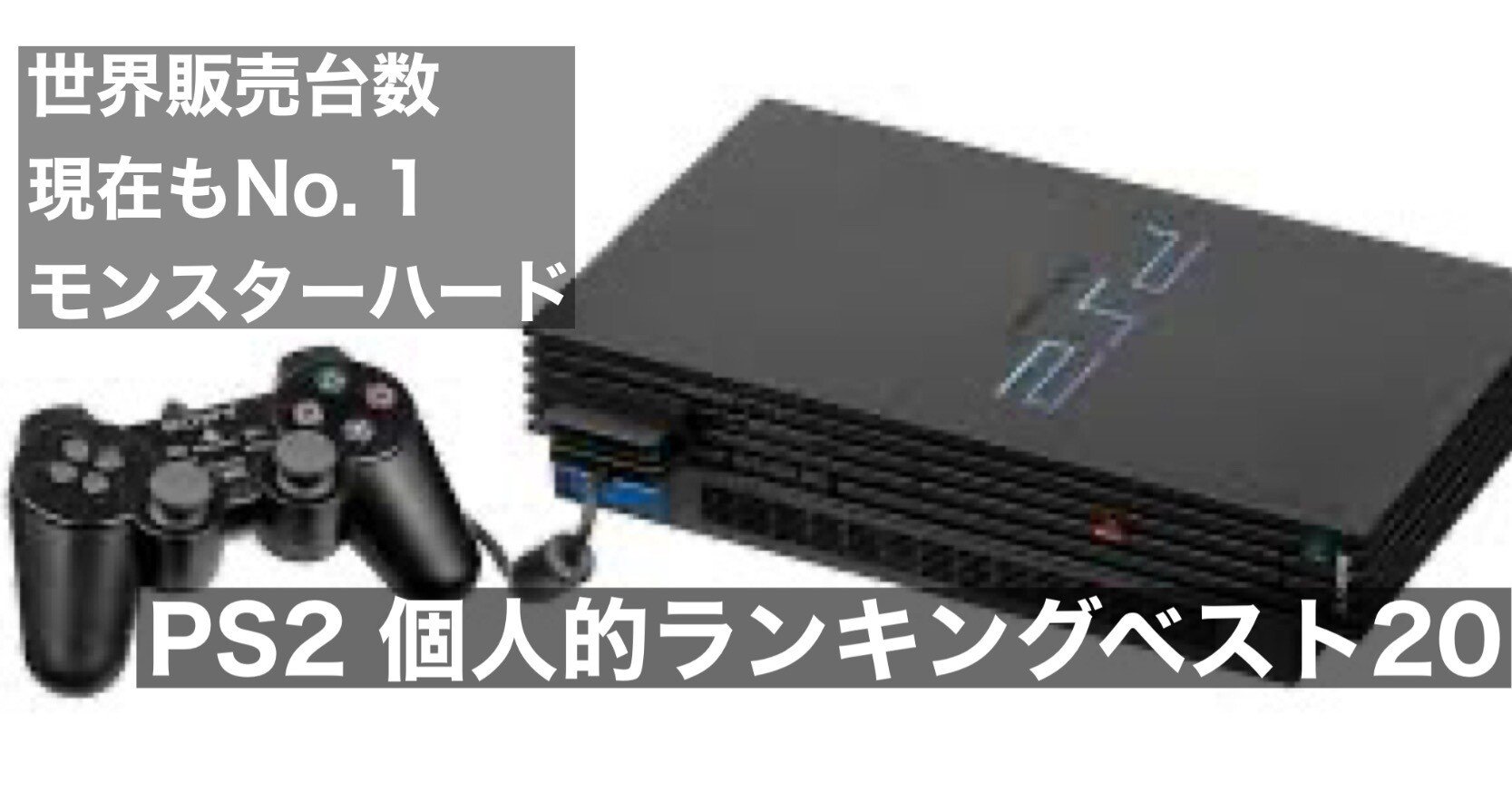 進化が加速したPS2！思い出、やり込み、好きなソフトランキングベスト
