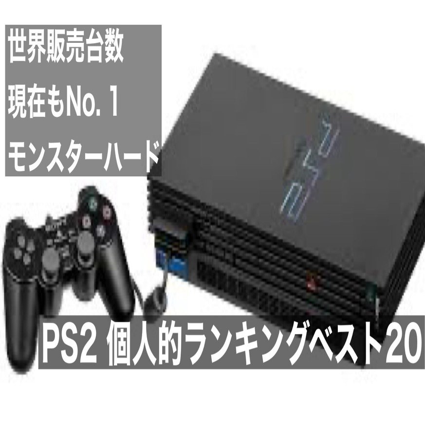 進化が加速したPS2！思い出、やり込み、好きなソフトランキングベスト