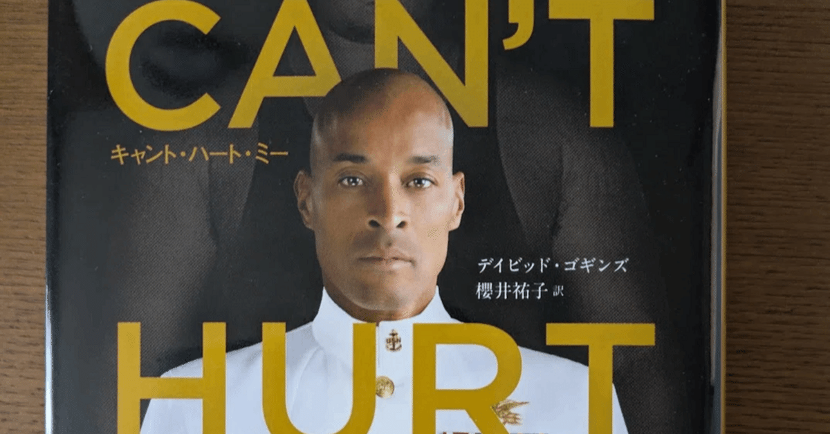 「CAN'T HURT ME削られない心、前進する精神」デイビッド・ゴギンズ CAN'T HURT ME（キャント・ハート・ミー） 削られない心、前進