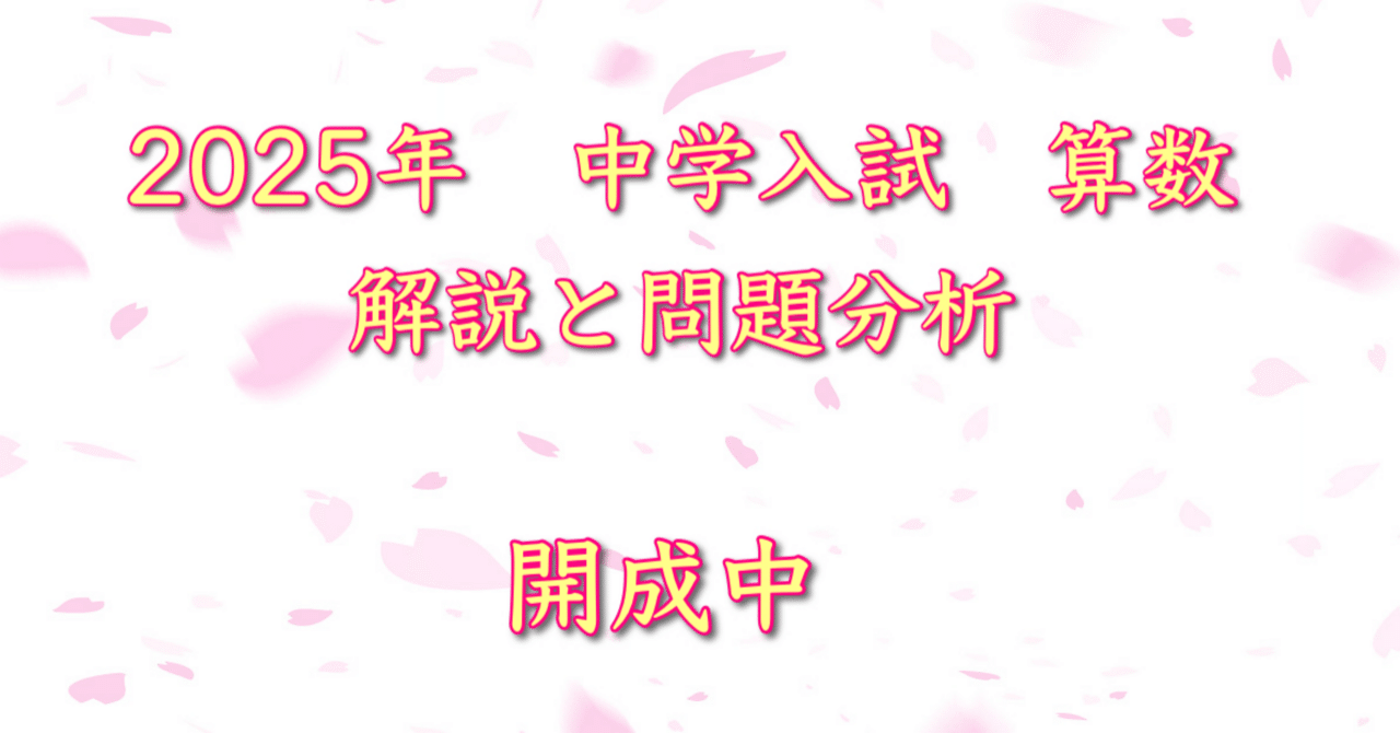 2025年 開成中 算数｜うえたけ