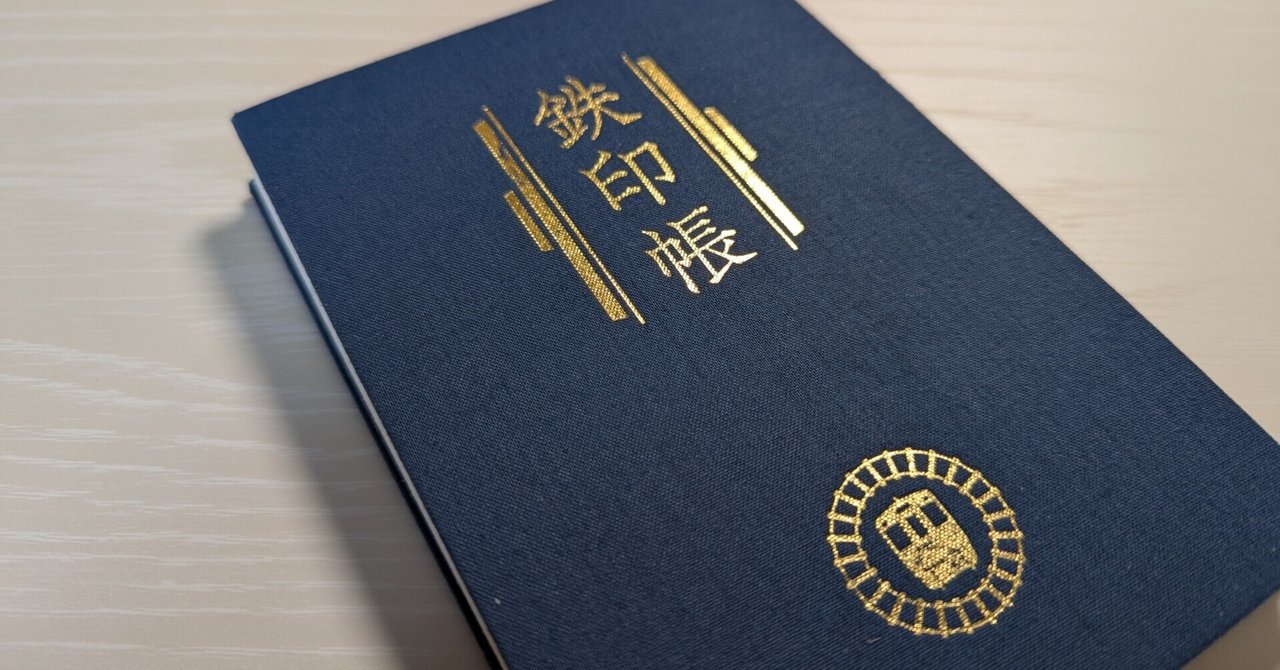 鉄印振り返り～東日本編～｜ねこ