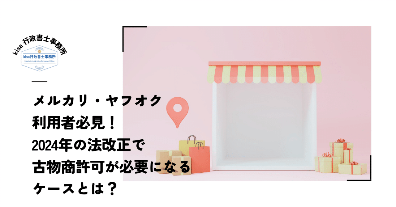 メルカリ・ヤフオク】2024年の古物営業法改正と取得手続、というお話